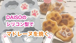 ダイソーのシリコン型でマドレーヌ作り！かわいい肉球型♡簡単で美味しいよ【お菓子作り】