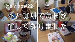 【読書vlog#22】珈琲を片手に読む本を選ぶ/原田マハ『楽園のカンヴァス』原田ひ香『三人屋』/本と珈琲のある暮らし