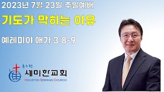 [주일예배] 휴스턴 세미한교회ㅣ07.23.23