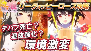 【ウマ娘】リーグオブヒーローズ攻略 チャンミとは全く違う編成とスキルが必要 12人レースをどう対策するか ダービー固有スキルや必要スタミナなど図面レース場解説【ウマ娘プリティーダービー実況攻略動画】