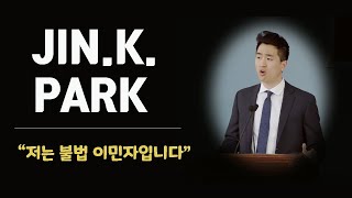 하버드 학생들을 감동시킨 한국 학생의 감동 연설 / Jin K. Park (영어 번역)