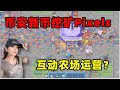 【2.11】Pixels上线价格预估： 土地值不值得买？打金怎么玩？  #比特币#Pixels#gamefi#链游 #launchpool #btc