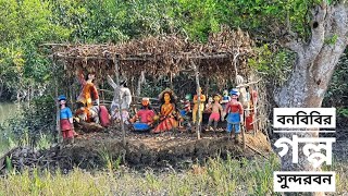 বনবিবির গল্প | চম্পাবতী-গাজী-কালু | সুন্দরবন | সিজন ০৪ | পর্ব ২৫ | Sundarbans | Mohsin ul Hakim