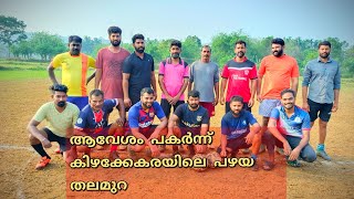 #ആവേശം പകർന്ന് കിഴക്കേകരയിലെ പഴയ തലമുറ #Vlog_58