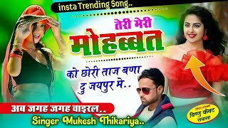 तेरी मेरी मोहब्बत को!! छोरी ताज बणा दु जयपुर मे !! Singer Mukesh Thikariya