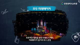 인천광역시교육청 2018 미래메이커 페스티벌_홍보영상