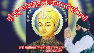 ਸ੍ਰੀ ਗੁਰੂ ਹਰਿਕ੍ਰਿਸ਼ਨ ਸਾਹਿਬ ਜੀ ਦੀ ਜੀਵਨ ਸਾਖੀ...ਭਾਈ ਬਲਜਿੰਦਰ ਸਿੰਘ ਜੀ ਫਤਿਹਾਬਾਦ ਵਾਲੇ 9050422154