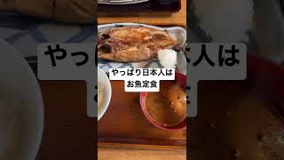 やっぱり日本人は魚定食