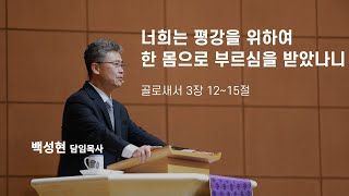 [백성현 목사] 너희는 평강을 위하여한 몸으로 부르심을 받았나니 ❘ 골로새서 3장 12~15절