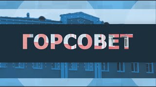 ГОРСОВЕТ: XVI сессия