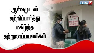 125 நாட்களுக்கு பிறகு நீலகிரி மாவட்டத்தில் சுற்றுலா தளங்கள் திறக்கப்பட்டது