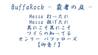 【応援歌】オリックス・バファローズ　チャンステーマ　BuffaRock - 覇者の丑 -　10分耐久