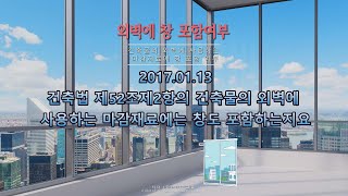 건축법 제52조제2항의 건축물의 외벽에 사용하는 마감재료에는 창도 포함하는지요 [2017.01.13_#건축법일타박사 마감재료 마감재 A01-002]