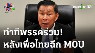 ท่าทีพรรคร่วม หลังเพื่อไทยฉีก MOU ตั้งรัฐบาล! | 02 ส.ค. 66 | ไทยรัฐนิวส์โชว์