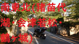 【バイクみち】南東北 その②(猪苗代湖・会津若松・鶴ヶ城)NIKENでツーリングに行ってみた [モトブログ]