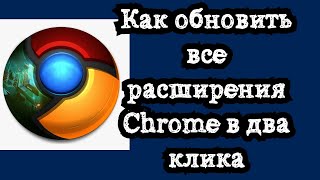 Как обновить все расширения Chrome в два клика