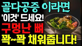 골밀도를 높이는 최고의 음식 6가지! 의사들이 매일 챙겨 먹는 ‘이것’ 드시면 뼛속을 꽉 꽉 채워줍니다. 당뇨 치매 음식. 골다공증에 좋은 음식. 항암 식품. 다이어트 식단.