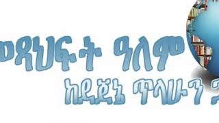 ዶከተር አሸብር (ከፍል 4), ተራኪ ደጀኔ ጥላሁን, ደራሲ አሌከስ አብርሃም