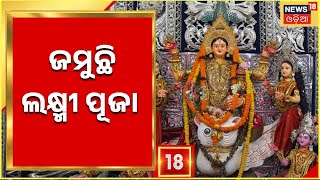 Dhenkanal Laxmi Puja | ୨ ବର୍ଷ ପରେ ଜମିଛି ଢେଙ୍କାନାଳ ଗଜଲକ୍ଷ୍ମୀ ପୂଜା , ଶ୍ରଦ୍ଧାଳୁଙ୍କ ଭିଡ