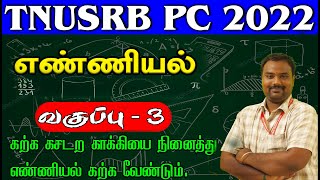 TNUSRB PC2022|எண்ணியல்சிறப்பு தொடர்கள் வகுப்பு-3 கற்க கசடற காக்கியை நினைத்து எண்ணியல் கற்க வேண்டும்.