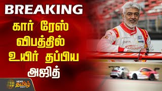 #BREAKING | கார் ரேஸ் விபத்தில் உயிர் தப்பிய அஜித் | Car Race Ajith