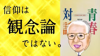 【信仰について】（14）池田先生ご指導