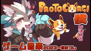 【プロトコーギー】僕が決めるゲーム音楽２０２３の第一位が決まってしまったprotocorgi【Vtuber/逢魔牙ワルト】