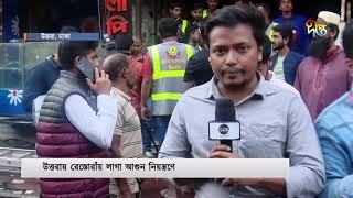 উত্তরায় আবাসিক ভবনে অবস্থিত রেস্টুরেন্টে ভয়াবহ আ'গুন | Uttara Fire | Deepto News