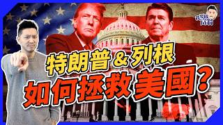 列根經濟學 vs. 特朗普政策：美國再次偉大？減稅、放寬監管，對美國經濟是福是禍？【施傅教學】#關稅戰 #美國國債 #美元霸權