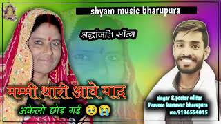 मम्मी थारी आवे याद अकेला छोड़ गई singer Praveen Kumawat bharupura mo.9136554015