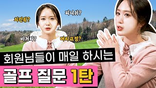 골린이 필독레슨5ㅣ맨날 물어보시는 골프 질문들 1탄ㅣ솜프로🌸