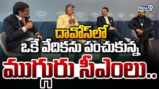 దావోస్ లో ఒకే వేదికను పంచుకున్న ముగ్గురు సీఎంలు | Davos | Prime9 News