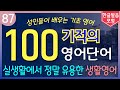 실생활에서 정말 유용한 생활영어 100단어 | 편하게 들으세요 | 저절로 외워집니다 | 기초영어단어 쉽게 외우는법 | 왕초보 영어회화 | 수면영어 | 실용영어 | 틀어놓고 주무세요