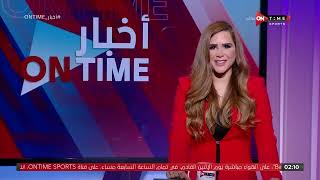 أخبار ONTime - حلقة الاحد 16/10/2022 مع شيما صابر - الحلقة الكاملة