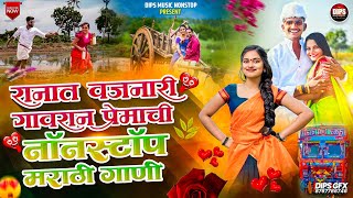 NonStop Marathi Song | रानात वाजणारी मराठी गाणी  | Marathi Love Song  | #marathi #marathisadsong