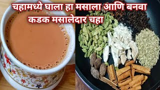 चहा मसाला रेसिपी !chai masala marathi recipe/ नवीन रेसिपी