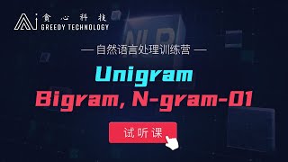 自然语言处理 NLP 试听课 Unigram, Bigram, N-gram-01（贪心学院 Greedy AI）