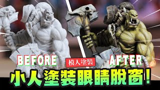 【模人塗裝】第一次塗小人眼睛脫窗! 怎麼那麼難塗?  Orc Ranger Statue Painting Feat. 突襲：暗影傳說｜Mr.Joe Hobby.tv