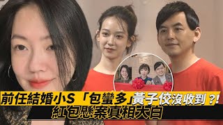 前任結婚⼩S「包蠻多」黃⼦佼沒收到？！　紅包懸案真相解開了｜鏡週刊