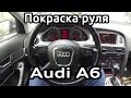 Removing and painting the leather steering wheel Audi A6 C6. Motip 04066