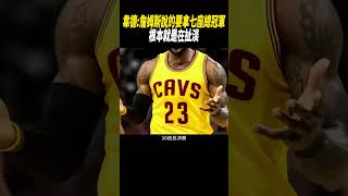 韋德:詹姆斯說的要拿七座總冠軍，根本就是在扯淡#籃球#nba