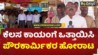 ಸಮಾನ ಕೆಲಸಕ್ಕೆ ಸಮಾನ ವೇತನ ಒತ್ತಾಯಿಸಿ ಮುಷ್ಕರ | Civil Servants Protest | Vistara News