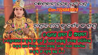 ରାଧା ସତୀ କି ଅସତୀ // ପ୍ରଶ୍ନ ଉତ୍ତର ଭିଡିଓ // ଚାଣ୍ଡାଳ ନାଗ କୃଷ୍ଣ  // Dakhinkali chutkuchuta danda  ##