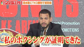 ロベイシ・ラミレス、清水聡にTKO勝利で初防衛成功　試合後の心境を明かす　『WBC・WBO 世界スーパーバンタム級タイトルマッチ スティーブン・フルトンvs井上尚弥』試合後記者会見