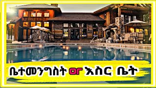 እስር ቤት ወይስ ሪዞርት | ቤታችሁን የሚያስንቁ 5 ቅንጡ (luxurious) እስር ቤቶች (2013)