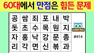 60대에서 만점은 힘든 문제 #414[숨은단어찾기,치매예방퀴즈,치매테스트,치매예방활동,단어퀴즈,치매예방,낱말퀴즈]