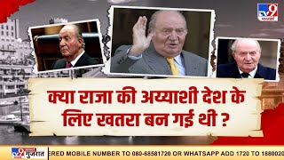 'दिलफेंक' राजा की हिस्ट्री, लेडी हार्मोन इंजेक्शन की मिस्ट्री ! | Story of King Juan Carlos