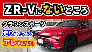 【試乗】クラウンスポーツはいつも私が乗ってる車とどう違う？～ZR-V、カローラクロス、アウディ乗りが試乗～|TOYOTA CROWN SPORT