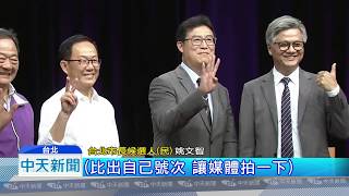 20181105中天新聞　姚文智比「4」！　丁守中酸綠放棄台北市選舉？