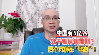 中国有5亿人处于糖尿病前期？两个习惯是“帮凶”！